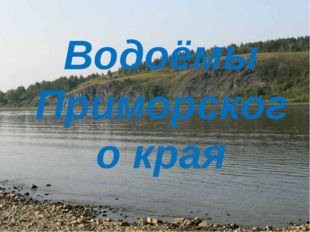  Водоёмы Приморского края 