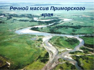  Речной массив Приморского края 