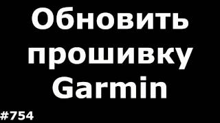 Видео Как обновить прошивку любого GPS навигатора Garmin (Не карты) (автор: Тыжпрограммист)